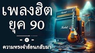 Beautiful 90s String Songs That Will Melt Your Heart  Thailand Music