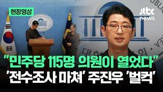 [현장영상] "민주당 115명 의원이 열었다" '전수조사 마쳐' 주진우 '벌컥' / JTBC News