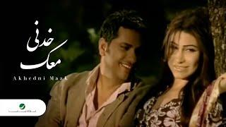 Fadl Shaker & Yara - Akhedni Maak | Official Music Video | فضل شاكر و يارا - خدنى معك