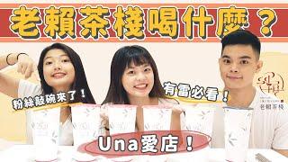 老賴茶棧必喝是什麼 ? Una姊弟私心推薦來囉️｜吃吧!Dana & Una