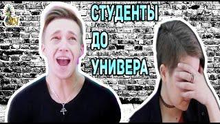 СТУДЕНТЫ ДО УНИВЕРСИТЕТА // ПРЕДСТАВЛЕНИЕ БУДУЩЕГО