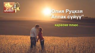 Юлия Руцкая - Аппак суйуу (караоке плюс)