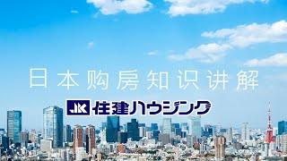 【东京购房知识】住建ハウジング资深专家来了。。