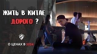 СТОИМОСТЬ ЖИЗНИ В КИТАЕ 2024 | КИТАЙСКАЯ ЕДА