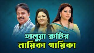 হালুয়া রুটির নায়িকা গায়িকা | শমী কায়সার | মমতাজ | মালেক আফসারী