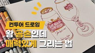 [ENG] How to draw well by self-studying drawing (Contour Drawing)