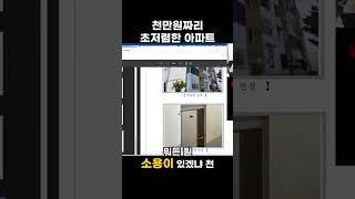 천만원짜리 초저렴한 아파트