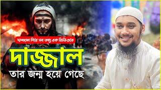 দাজ্জাল নিয়ে সব তথ্য | আবু ত্বহা মুহাম্মদ আদনান | abu taha muhammad adnan | bangla waz | dajjal waz