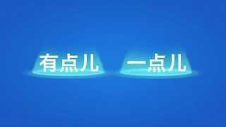 中国語 中級 文法 講座　第2回 　"有点儿" と "一点儿" の違いについて