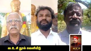 வ.உ.சி நூல் வெளியீடு | பால்ராசேந்திரன் | சகாயம் | சேமா.சந்தனராஜ்