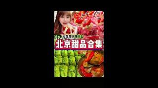 五一北京三里屯攻略来了‼️吃垮4大甜品巨头。#抖音美食推荐官 #三里屯 #三里屯美食 #北京美食探店 #美食vlog