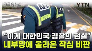 "경찰이 죽어야만 해결되는 나라, 대한민국"...터져나온 내부 비판 [지금이뉴스] / YTN