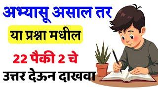 Interest Gk Marathi || Top General Knowledge Question and Answers || Gk Quiz ||