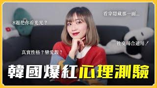 降落8題韓國爆紅心理測驗九天玄女海外姐妹(?)把你看透透...｜阿心