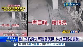 上海驚傳爆炸聲!  上海市松江區突傳巨響 路邊休旅車也被震動 居民控"是上海藍箭航天公司實驗室爆炸"  公司回應:確實進行實驗 但沒有發生意外 │【國際局勢】20240130│三立iNEWS