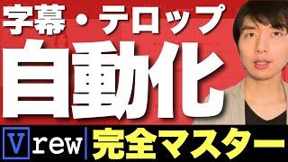 【神!!テロップ自動化】動画編集アプリVrewの使い方【入れ方・作り方】