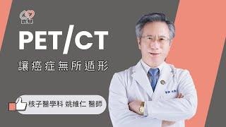 癌症篩檢新利器！PET/CT讓健康把關更精準！by 嘉基醫院 姚維仁醫師