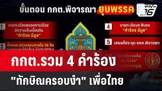 กกต.รวม 4 คำร้อง "ทักษิณครอบงำ" เพื่อไทย เป็นสำนวนเดียว | เข้มข่าวค่ำ | 31 ต.ค. 67