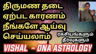 திருமண தடை ஏற்பட காரணம் | DNA astrology Vishal | thirumana thadai neenga tips