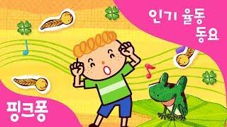 올챙이와 개구리 | 인기율동동요 | 핑크퐁! 인기동요