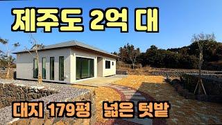 [분양 완료] 제주도 단층 주택 세컨하우스로 추천합니다. 179평 개별등기, 건물 27평, 제주도 전원주택, 제주도 부동산, 제주도 주택 매매, 하이하우스