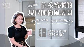 【光洲耘翠】極簡臥室篇：滿牆系統收納櫃，空間小巧惹人睡 ｜ 別讓衣服鬧脾氣，就做推拉門衣櫃 ｜ 現代風配色把空間養胖 ｜ 藝瓦室內設計