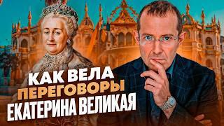 ИГРА НА ОПЕРЕЖЕНИЕ. САМАЯ МОЩНАЯ ТЕХНИКА В ПЕРЕГОВОРАХ. Правила коммуникации Екатерины Великой.