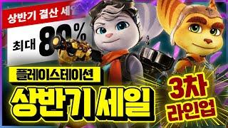 신선하게 가즈아!!! 플스 상반기 마지막 세일!! 숨은 띵작 할인 게임 추천