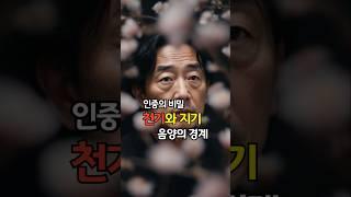 인체의 비밀/천기와 지기의 조화/구시화문/음양조화