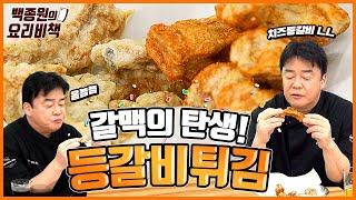 저는 갈맥길만 걷겠습니다, 등갈비튀김이 더 맛있어지는 마법 가루 공개!