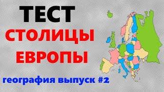 ТЕСТ по географии | Столицы Европы | Столицы стран мира