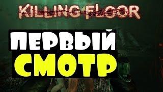 Killing Floor Первый Смотр