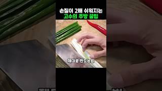 손질이 2배 쉬워지는 고수의 주방 꿀팁