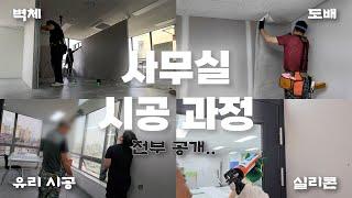 2일 안에 끝내는 사무실이 만들어지는 과정 대공개!! | 세무사 사무실, 벽체 공사, 유리 벽체, 실리콘, 도배, 견적 450만원 ㄷㄷ