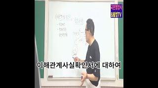 행정사 9강 이해관계사실확인서에 대하여