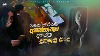 අඩන්නැතිව අහන්න | Manoparakata Lassana Sindu | Best Cover Songs | Sad Songs Collection Sinhala