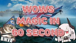 WOWS magic in 60 second! "Или как статистам подкручивает бои"