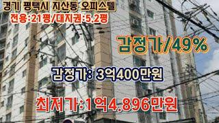 *매각완료('24.09/30):50%(입찰:7명)/경기 평택시 지산동 지하철1호선 송탄역 북동측인근 대준블루인 제102동 제203호 - 감정가의 34%/부동산 경매, npl경매tv