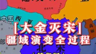 大金灭宋疆域演变全过程【精华版】,北宋覆灭那一刻，太令人心碎了！ 靖康难，臣子恨！历史 涨知识