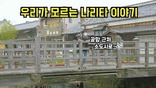 우리가 몰랐던 나리타공항 근처 소도시여행 (나리타산,사와라,도쿄브이로그) [#84]