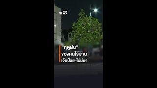 "ฤดูฝน" ของคนไร้บ้าน เจ็บป่วย-ไม่มียา | Thai PBS News