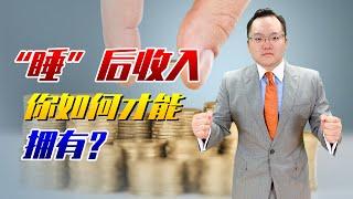 想要实现财务自由，先要拥有“睡后收入”，普通人如何才能做到？ ｜照理说事