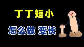 丁丁短小，怎么做能变长？【张广生主任】