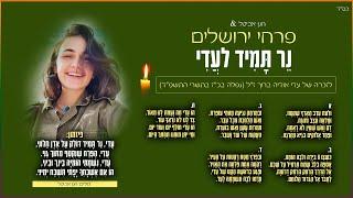 להקת הילדים פרחי ירושלים - נר תמיד לעדי |  Jerusalem boy’s choir