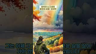숲속의 나그네와 온천의 비밀 마지막 #숲속이야기 #온천의신비 #사랑의그리움 #나그네의여행