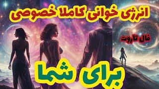 فال تاروت انرژی خوانی کاملا خصوصی برای شما