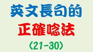 英文長句的正確唸法 (21-30)