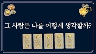 속마음이 궁금한 1명을 생각하면서 카드 선택해 보세요(재회,부부,직장포함)