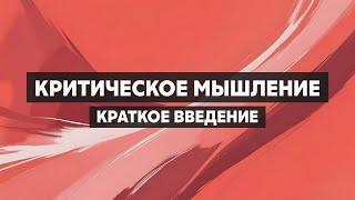 Критическое мышление. Как мыслить правильно