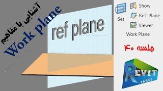 آموزش رویت: آشنایی با مفاهیم refrence plane & work plane #40